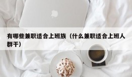 有哪些兼职适合上班族（什么兼职适合上班人群干）