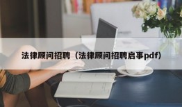 法律顾问招聘（法律顾问招聘启事pdf）