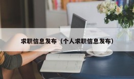 求职信息发布（个人求职信息发布）