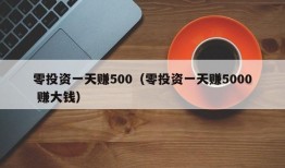 零投资一天赚500（零投资一天赚5000 赚大钱）