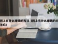 网上有什么赚钱的方法（网上有什么赚钱的方法吗）