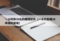 一小时挣30元的赚钱软件（一小时能赚30块钱的游戏）