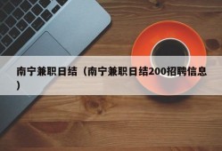 南宁兼职日结（南宁兼职日结200招聘信息）