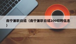 南宁兼职日结（南宁兼职日结200招聘信息）