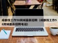 成都找工作58同城最新招聘（成都找工作58同城最新招聘电话）