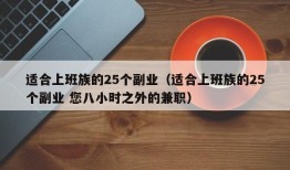 适合上班族的25个副业（适合上班族的25个副业 您八小时之外的兼职）