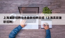 上海兼职招聘信息最新招聘日结（上海高薪兼职招聘）