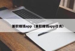 兼职赚钱app（兼职赚钱app任务）