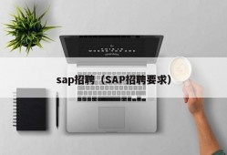 sap招聘（SAP招聘要求）