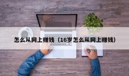 怎么从网上赚钱（16岁怎么从网上赚钱）