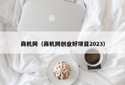 商机网（商机网创业好项目2023）