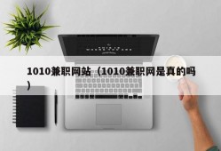 1010兼职网站（1010兼职网是真的吗）