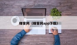 赚客网（赚客网app下载）