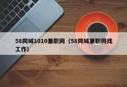 58同城1010兼职网（58同城兼职网找工作）