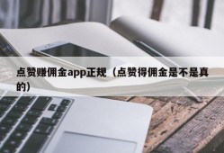 点赞赚佣金app正规（点赞得佣金是不是真的）