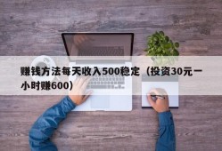 赚钱方法每天收入500稳定（投资30元一小时赚600）