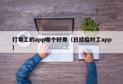 打零工的app哪个好用（日结临时工app）