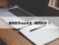 赚钱软件app大全（赚钱软件 !）