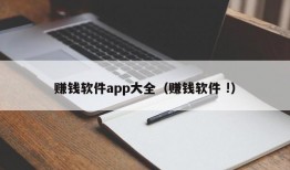 赚钱软件app大全（赚钱软件 !）