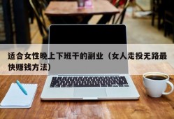 适合女性晚上下班干的副业（女人走投无路最快赚钱方法）