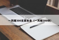 一天赚300无需本金（一天赚300块）