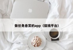 做任务悬赏的app（搞钱平台）