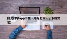 阳光打字app下载（阳光打字app下载安装）