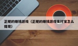 正规的赚钱游戏（正规的赚钱游戏支付宝怎么提现）