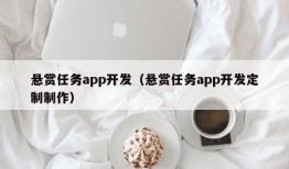 悬赏任务app开发（悬赏任务app开发定制制作）