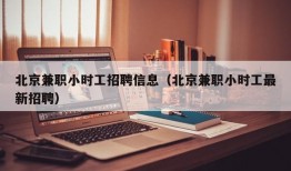 北京兼职小时工招聘信息（北京兼职小时工最新招聘）