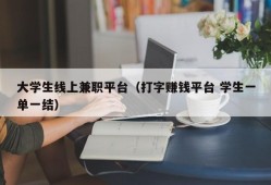 大学生线上兼职平台（打字赚钱平台 学生一单一结）