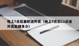 晚上7点后兼职送外卖（晚上7点到12点送外卖能赚多少）