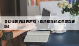 自动提现的红包游戏（自动提现的红包游戏正版）