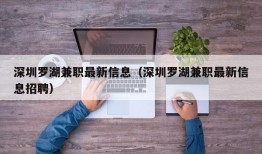 深圳罗湖兼职最新信息（深圳罗湖兼职最新信息招聘）