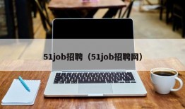 51job招聘（51job招聘网）