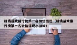 赚钱游戏排行榜第一名微信提现（赚钱游戏排行榜第一名微信提现小游戏）