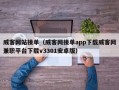 威客网站接单（威客网接单app下载威客网兼职平台下载v3301安卓版）