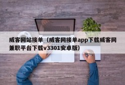 威客网站接单（威客网接单app下载威客网兼职平台下载v3301安卓版）