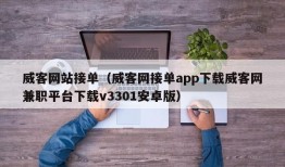 威客网站接单（威客网接单app下载威客网兼职平台下载v3301安卓版）