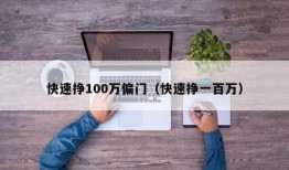 快速挣100万偏门（快速挣一百万）