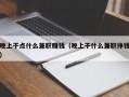 晚上干点什么兼职赚钱（晚上干什么兼职挣钱）