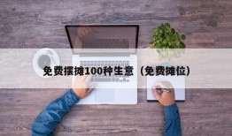 免费摆摊100种生意（免费摊位）