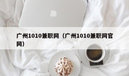 广州1010兼职网（广州1010兼职网官网）