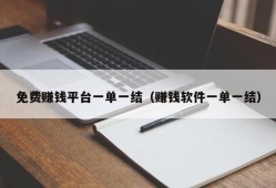 免费赚钱平台一单一结（赚钱软件一单一结）