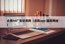 点我98广告任务网（点我app 骗局揭秘）