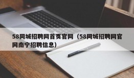 58同城招聘网首页官网（58同城招聘网官网南宁招聘信息）