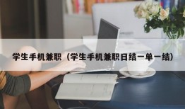 学生手机兼职（学生手机兼职日结一单一结）