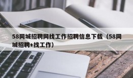 58同城招聘网找工作招聘信息下载（58同城招聘+找工作）