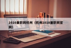 1010兼职网杭州（杭州1010兼职网官网）