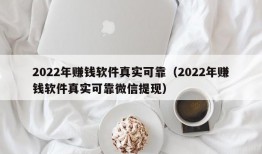 2022年赚钱软件真实可靠（2022年赚钱软件真实可靠微信提现）